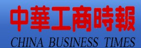 中华工商时报广告部、电话、地址、联系方式