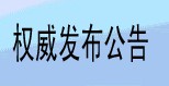 中华工商时报网站中华工商时报发布通知公告费用、流程、办理方法