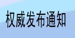 中华工商时报网站中华工商时报登通知启事流程、费用、多少钱